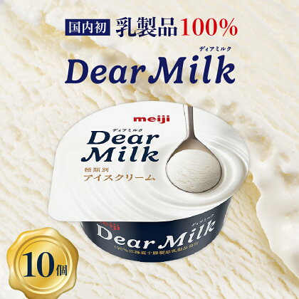 レビュー高評価★5 明治 ディアミルク アイスクリーム 130ml×10個アイス テレビ で 話題 濃厚 meiji 濃縮 カップアイス デザート スイーツ 詰め合わせ コンデンスミルク ミルク milk 牛乳 贈り物 お取り寄せ 乳製品 北海道 十勝 芽室町 送料無料