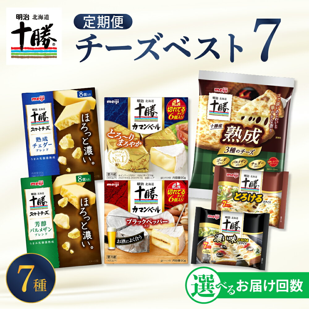 明治独自の「うまみ乳酸菌熟成」技術によって、実現した濃厚なうまみが特長の今までにない全く新しいチーズです。このチーズに込めた「明治北海道十勝」の“こだわり”を是非ご賞味ください。 青パッケージのチェダーブレンドは、「濃厚なうまみ」と、「ほろほろ」とほどけるような口どけをお楽しみいただける、全く新しいおいしさのチーズです。 緑パッケージのパルメザンブレンドは、舌に感じる「濃厚なうまみ」と、口の中で広がる「芳醇な香り」をお楽しみいただける、全く新しいおいしさのチーズです。 スマートに食べられる薄型ひとくちサイズにしました。 明治の「明治北海道十勝ブランド」のプロセスチーズ4種と、ナチュラルチーズ3種を贅沢に詰合せています。 返礼品詳細 名称【ふるさと納税】【選べるお届け回数】明治北海道十勝チーズ ベスト7 食べ比べセット 1回に届く内容量十勝カマンベール切れてるタイプ（90g） 十勝カマンベール切れてタイプ・ブラックペッパー入り（90g） 十勝産熟成3種のチーズ（140g） 十勝とろけるスライスチーズ（112g） 十勝とろけるスライスチーズ濃い味（112g） 十勝スマートチーズ・チェダーブレンド（90g） 十勝スマートチーズ・パルメザンブレンド（90g） 7種各1個 アレルギー乳 賞味期限【すべて開封前】 十勝カマンベール切れてるタイプ（180日） 十勝カマンベール切れてるタイプ・ブラックペッパー入り（180日） 十勝産熟成3種のチーズ（100日） 十勝とろけるスライスチーズ（270日） 十勝とろけるスライスチーズ濃い味（270日） 十勝スマートチーズ・チェダーブレンド（180日） 十勝スマートチーズ・パルメザンブレンド（180日） 配送方法冷蔵 注意事項※沖縄県・離島へは配送できません。 ※画像はイメージです。 ※不在票が入っていた場合は、速やかに再配達依頼を行ってください。保管期間が過ぎて返送されてしまった返礼品の再配達はできかねます。 提供事業者芽室町観光物産協会 地場産品基準総務省告示第179号第5条第3号区域内で製造から梱包まですべての工程を行っているため。 ・ふるさと納税よくある質問はこちら ・寄附申込みのキャンセル、返礼品の変更・返品はできません。あらかじめご了承ください。【ふるさと納税】【選べるお届け回数】明治北海道十勝チーズ ベスト7 食べ比べセット 北海道 十勝 芽室町