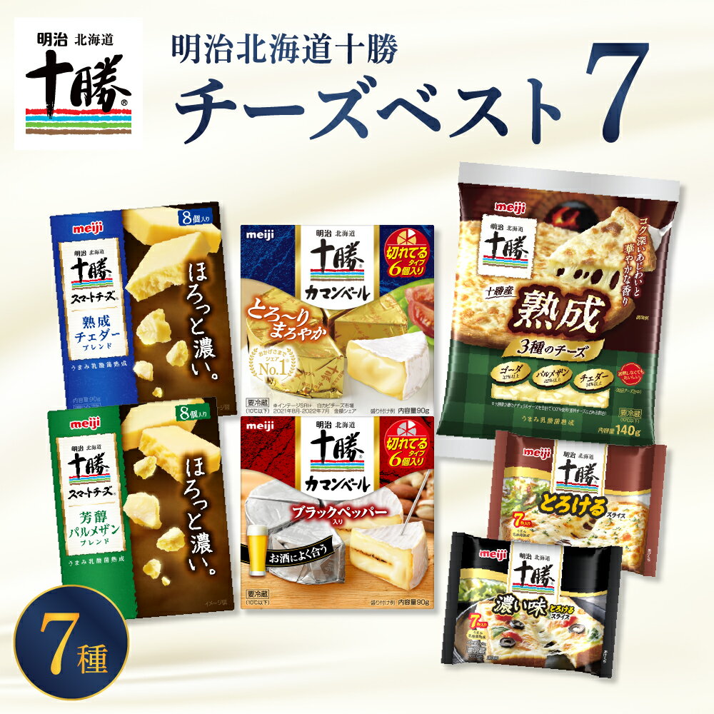 明治独自の「うまみ乳酸菌熟成」技術によって、実現した濃厚なうまみが特長の今までにない全く新しいチーズです。このチーズに込めた「明治北海道十勝」の“こだわり”を是非ご賞味ください。 青パッケージのチェダーブレンドは、「濃厚なうまみ」と、「ほろほろ」とほどけるような口どけをお楽しみいただける、全く新しいおいしさのチーズです。 緑パッケージのパルメザンブレンドは、舌に感じる「濃厚なうまみ」と、口の中で広がる「芳醇な香り」をお楽しみいただける、全く新しいおいしさのチーズです。 スマートに食べられる薄型ひとくちサイズにしました。 明治の「明治北海道十勝ブランド」のプロセスチーズ4種と、ナチュラルチーズ3種を贅沢に詰合せています。 返礼品詳細 名称【ふるさと納税】明治北海道十勝チーズ ベスト7 食べ比べセット 内容量十勝カマンベール切れてるタイプ（90g） 十勝カマンベール切れてタイプ・ブラックペッパー入り（90g） 十勝産熟成3種のチーズ（140g） 十勝とろけるスライスチーズ（112g） 十勝とろけるスライスチーズ濃い味（112g） 十勝スマートチーズ・チェダーブレンド（90g） 十勝スマートチーズ・パルメザンブレンド（90g） 7種各1個 アレルギー乳 賞味期限【すべて開封前】 十勝カマンベール切れてるタイプ（180日） 十勝カマンベール切れてるタイプ・ブラックペッパー入り（180日） 十勝産熟成3種のチーズ（100日） 十勝とろけるスライスチーズ（270日） 十勝とろけるスライスチーズ濃い味（270日） 十勝スマートチーズ・チェダーブレンド（180日） 十勝スマートチーズ・パルメザンブレンド（180日） 配送方法冷蔵 注意事項※沖縄県・離島へは配送できません。 ※画像はイメージです。 ※不在票が入っていた場合は、速やかに再配達依頼を行ってください。保管期間が過ぎて返送されてしまった返礼品の再配達はできかねます。 提供事業者芽室町観光物産協会 地場産品基準総務省告示第179号第5条第3号区域内で製造から梱包まですべての工程を行っているため。 ・ふるさと納税よくある質問はこちら ・寄附申込みのキャンセル、返礼品の変更・返品はできません。あらかじめご了承ください。【ふるさと納税】明治北海道十勝チーズ ベスト7 食べ比べセット北海道 十勝 芽室町