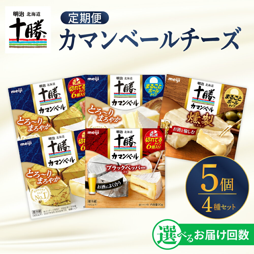 【ふるさと納税】【選べるお届け回数】 明治 北海道 十勝 チーズ カマンベール 4種 5個 セット おつまみ カマンベールチーズ ナチュラルチーズ 燻製 乳製品 食べ比べ チーズフォンデュ 詰め合わせ 定期便 毎月 隔月 3回 6回 国産 芽室町