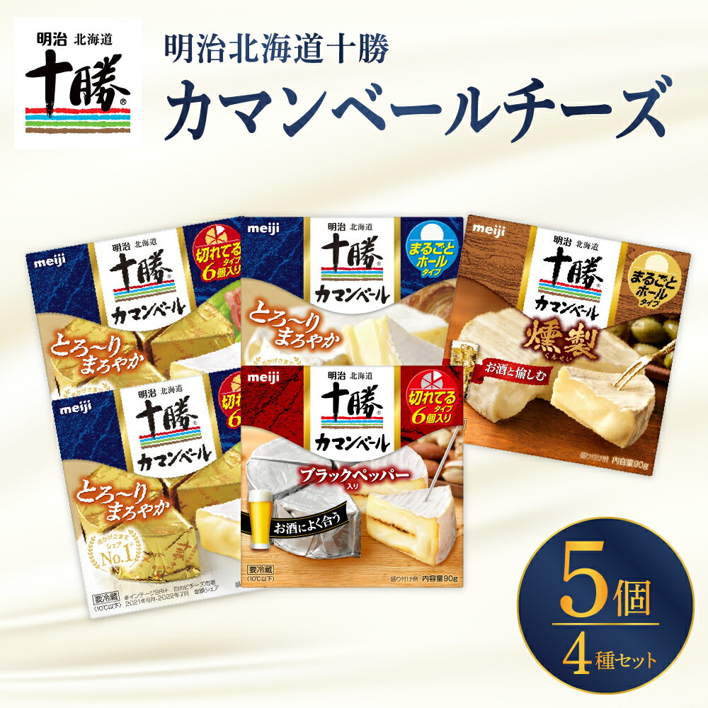 明治 北海道 十勝 チーズ カマンベール 4種 5個 セット おつまみ 冷蔵便 詰め合わせ チーズ cheese CHEESE カマンベールチーズ ナチュラルチーズ ブラックペッパー 燻製 乳製品 食べ比べ お取り寄せ チーズフォンデュ 芽室町