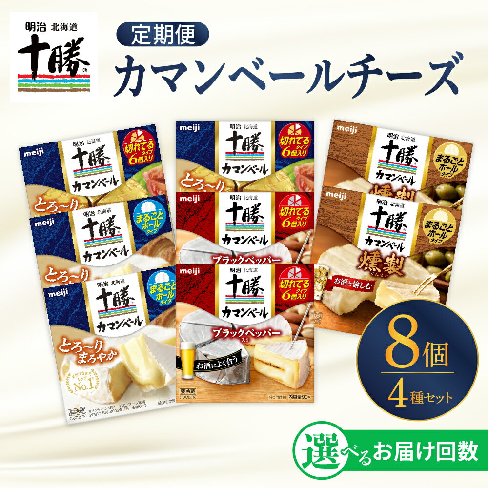 7位! 口コミ数「0件」評価「0」 明治 北海道 十勝 チーズ カマンベール 8個 セット 4種×各2個 おつまみ 詰め合わせ カマンベールチーズ ナチュラルチーズ 燻製 乳･･･ 