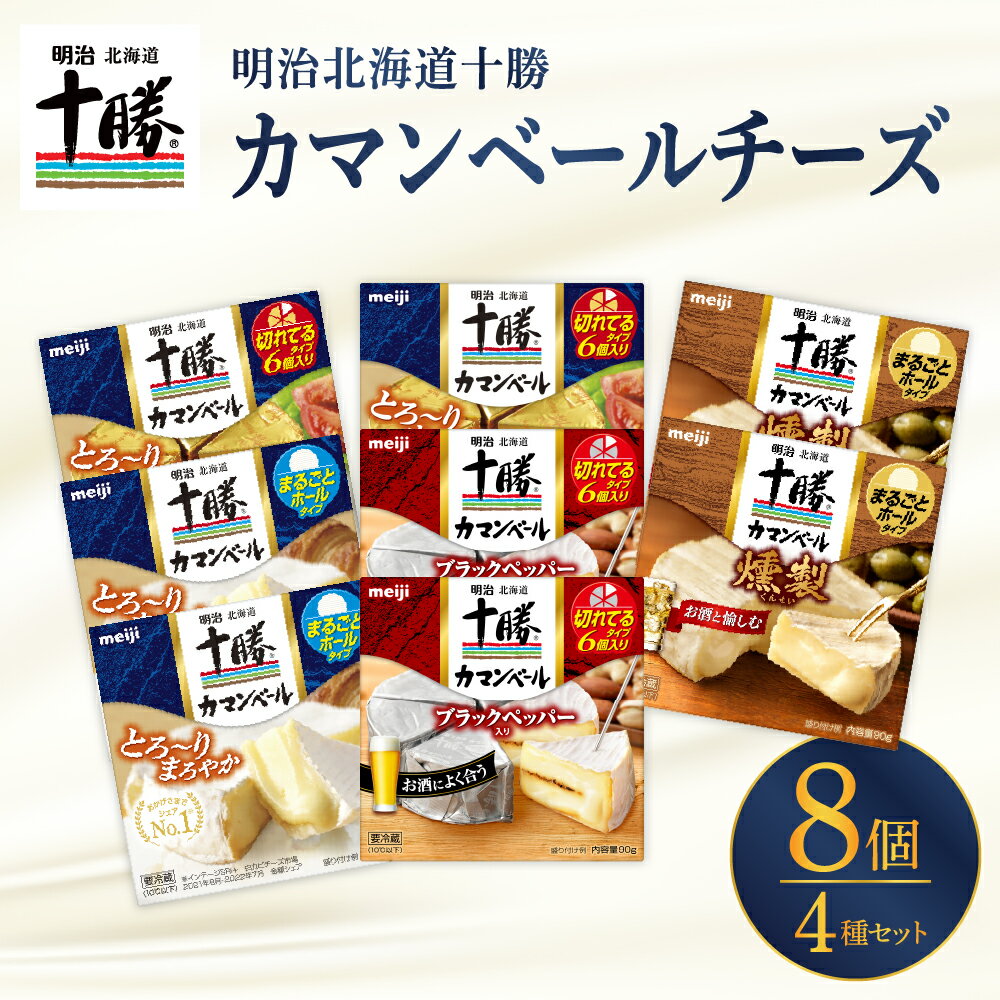 【ふるさと納税】 明治 北海道 十勝 チーズ カマンベール 8個 セット 4種×各2個 おつまみ 冷蔵便 詰め...