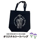 【ふるさと納税】 イリスガーデン オリジナル キャンバス トートバッグ トートバッグ キャンバストート トート バッグ 北海道 十勝 芽室町