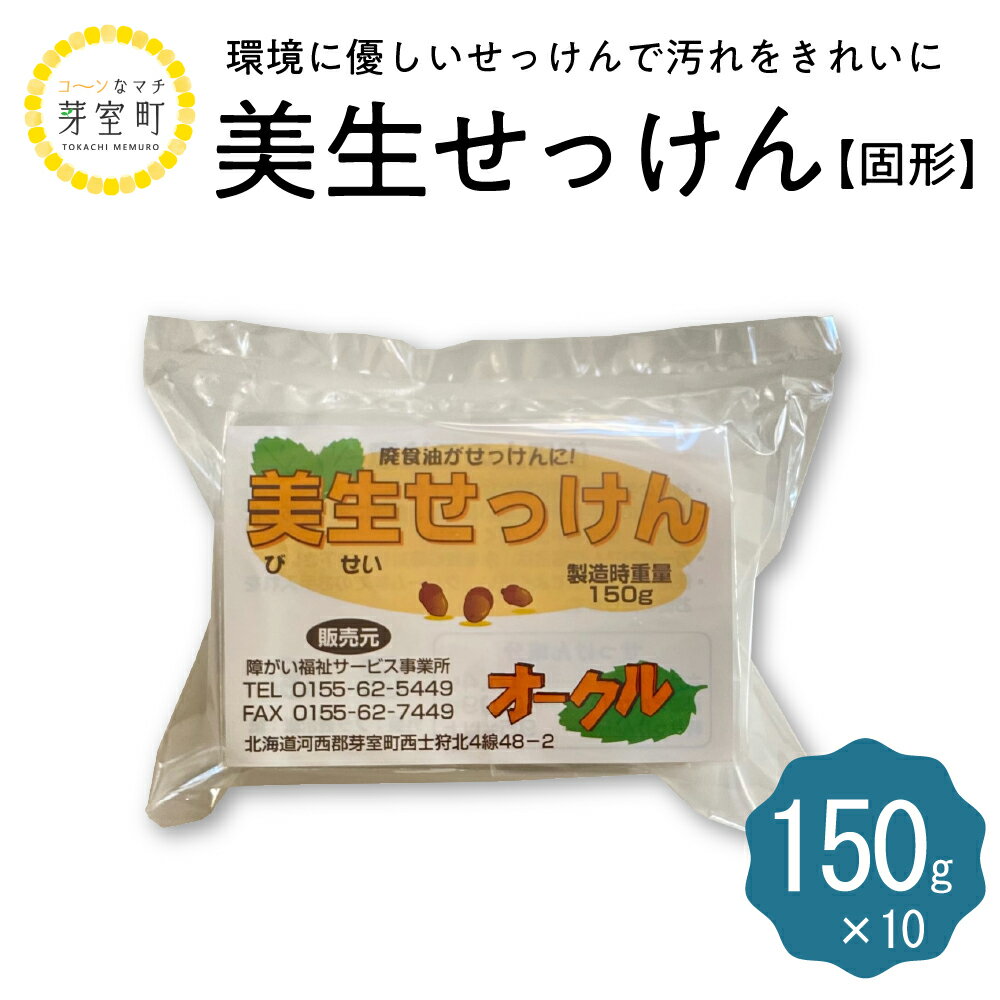 美生 せっけん 固形 150g × 10袋石鹸 固形せっけん 固形石鹸 洗濯 衣類用 食器洗い 台所用 キッチン用 リサイクル 北海道 十勝 芽室町