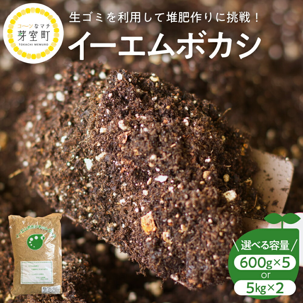 イーエムボカシ 選べる内容量(3kg/10kg) 有機肥料 発酵資材 堆肥 たい肥 栽培 家庭菜園 EM菌 北海道 十勝 芽室町