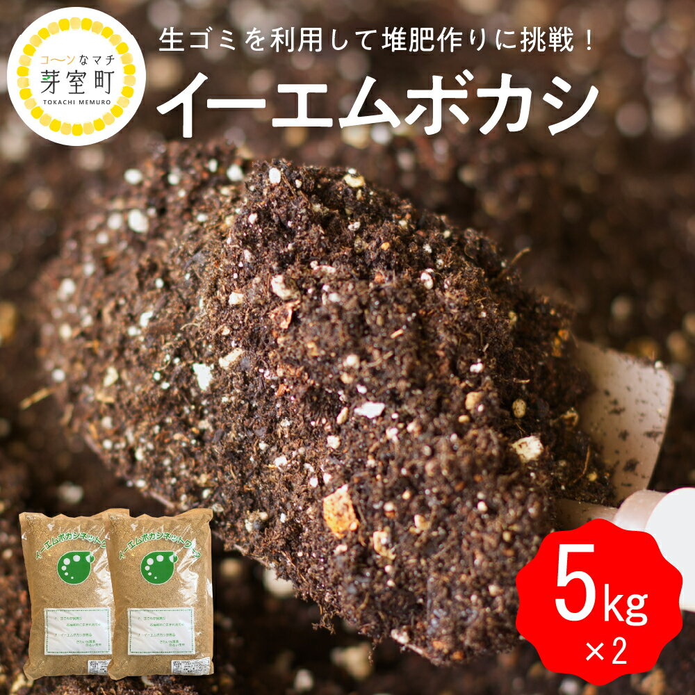 イーエムボカシ 5kg × 2袋有機肥料 発酵資材 堆肥 たい肥 栽培 家庭菜園 EM菌 北海道 十勝 芽室町