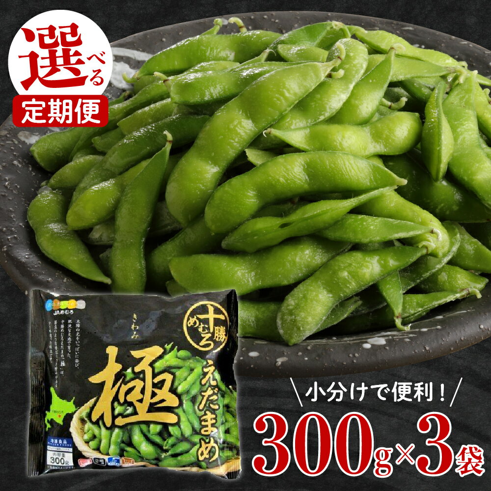 【ふるさと納税】【 選べる 定期便 】 えだまめ「極」1回 300g × 3袋 枝豆 えだ豆 冷凍 簡単調理 おつまみ 晩酌 ビールのお供 お弁当 国産 お取り寄せ グルメ 小分け 定期便 北海道 十勝 芽室町