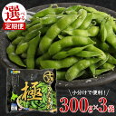 【ふるさと納税】【 選べる 定期便 】 えだまめ「極」1回 300g × 3袋 枝豆 えだ豆 冷凍 簡単調理 おつまみ 晩酌 ビールのお供 お弁当 国産 お取り寄せ グルメ 小分け 定期便 北海道 十勝 芽室町