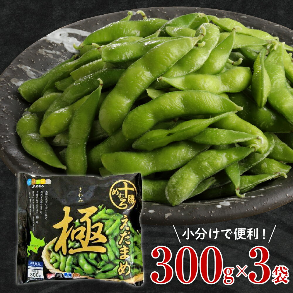 13位! 口コミ数「1件」評価「5」えだまめ「極」 300g × 3袋 枝豆 えだ豆 冷凍 簡単調理 おつまみ 晩酌 ビールのお供 お弁当 国産 お取り寄せ グルメ 小分け 北･･･ 