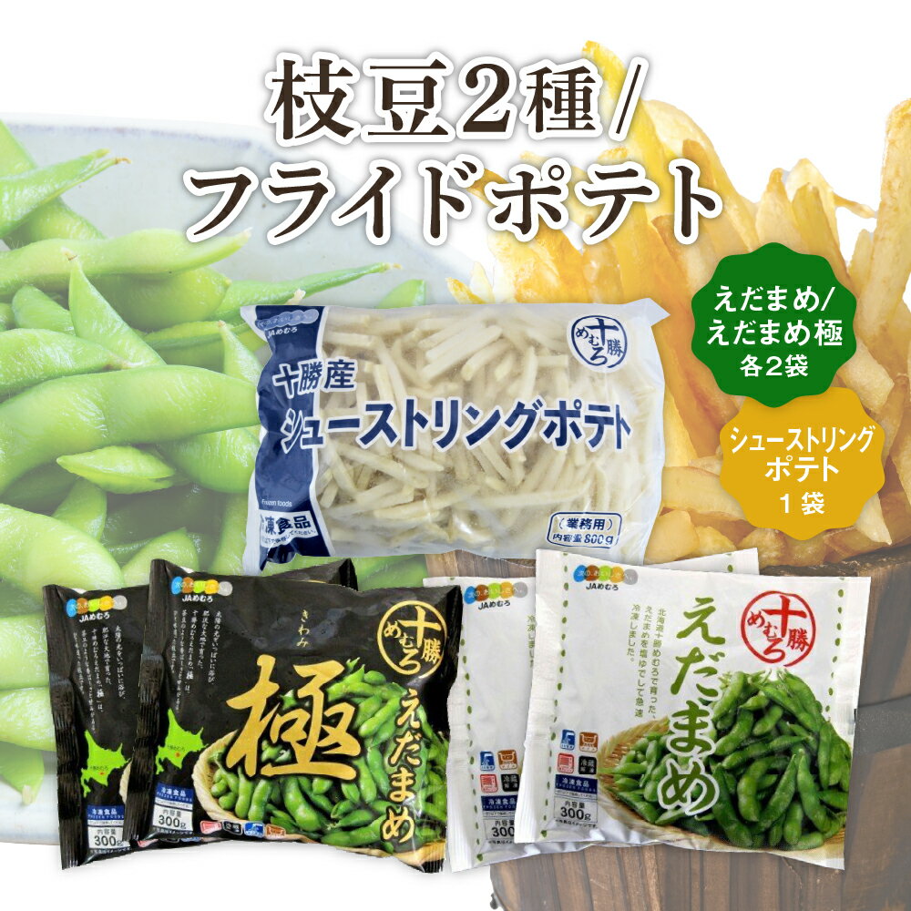 豆類(枝豆)人気ランク26位　口コミ数「0件」評価「0」「【ふるさと納税】十勝めむろ えだまめ2種+シューストリングポテト 枝豆 えだ豆 フライドポテト ポテト 冷凍 簡単調理 おつまみ 晩酌 ビールのお供 お弁当 国産 お取り寄せ グルメ 小分け お試し 北海道 十勝 芽室町」