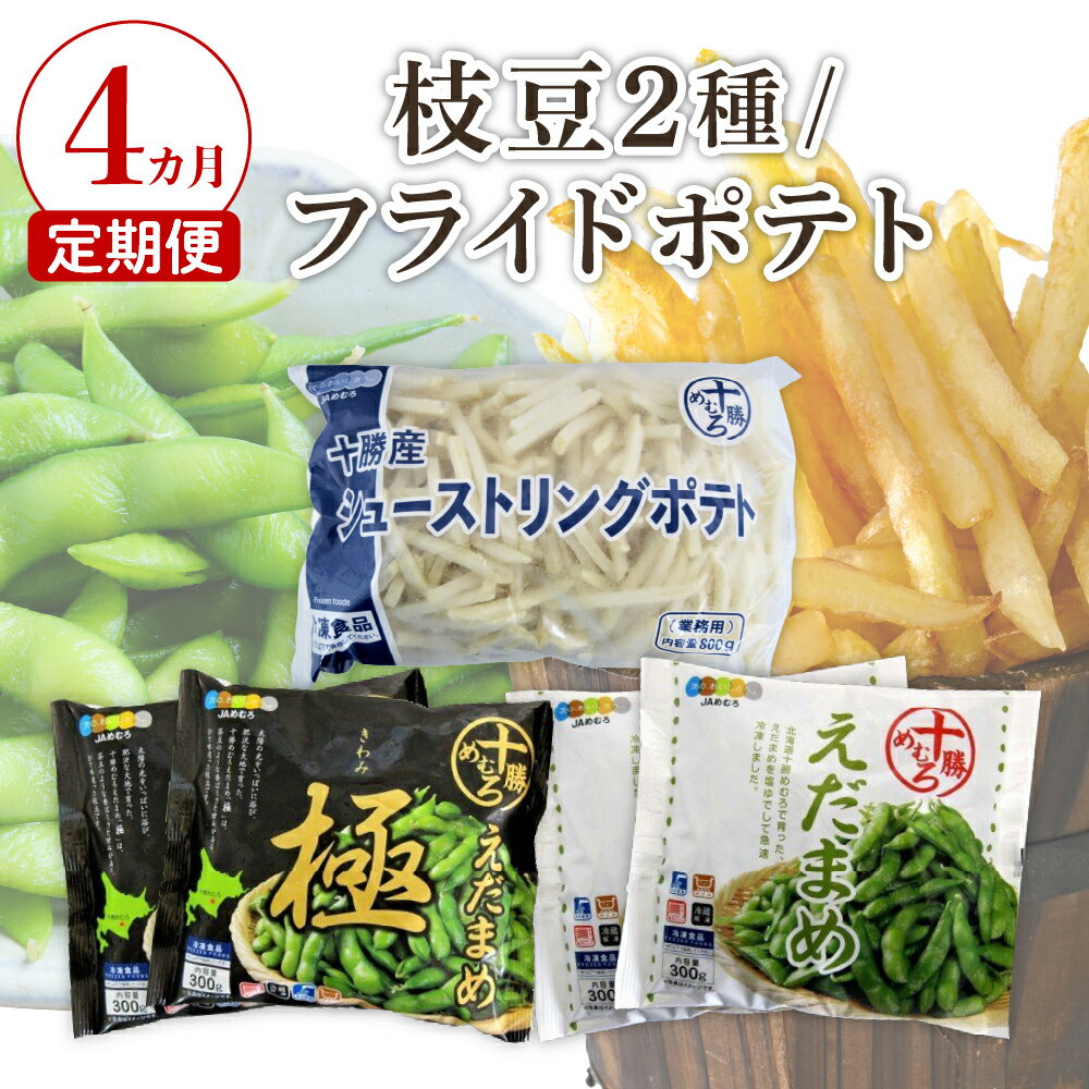 【ふるさと納税】【4ヵ月定期便】十勝めむろ えだまめ2種+シューストリングポテト 枝豆 えだ豆 フライドポテト ポテト 冷凍 簡単調理 おつまみ 晩酌 ビールのお供 お弁当 国産 お取り寄せ グルメ 小分け お試し 北海道 十勝 芽室町のサムネイル