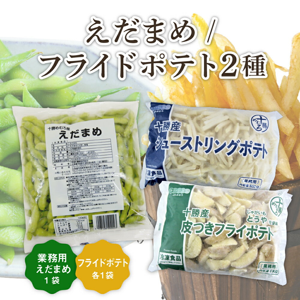 豆類(枝豆)人気ランク30位　口コミ数「0件」評価「0」「【ふるさと納税】十勝めむろ 業務用えだまめとフライドポテト2種類のお試しセット 枝豆 えだ豆 フライドポテト ポテト 冷凍 簡単調理 おつまみ 晩酌 ビールのお供 お弁当 国産 お取り寄せ グルメ 小分け お試し 北海道 十勝 芽室町」