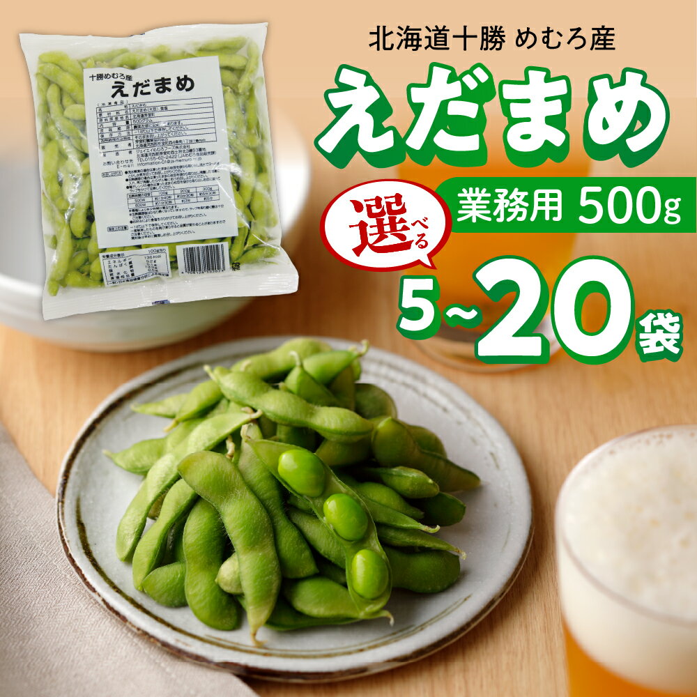 [選べる内容量]十勝めむろ 業務用 えだまめ 1袋500g 5袋 10袋 20袋 枝豆 冷凍 2.5kg 5kg 10kg 大容量 たっぷり ビール おつまみ 送料無料 特産品 お手軽 お酒 おかず 弁当 時短 ずんだ 晩酌 北海道 十勝 芽室町