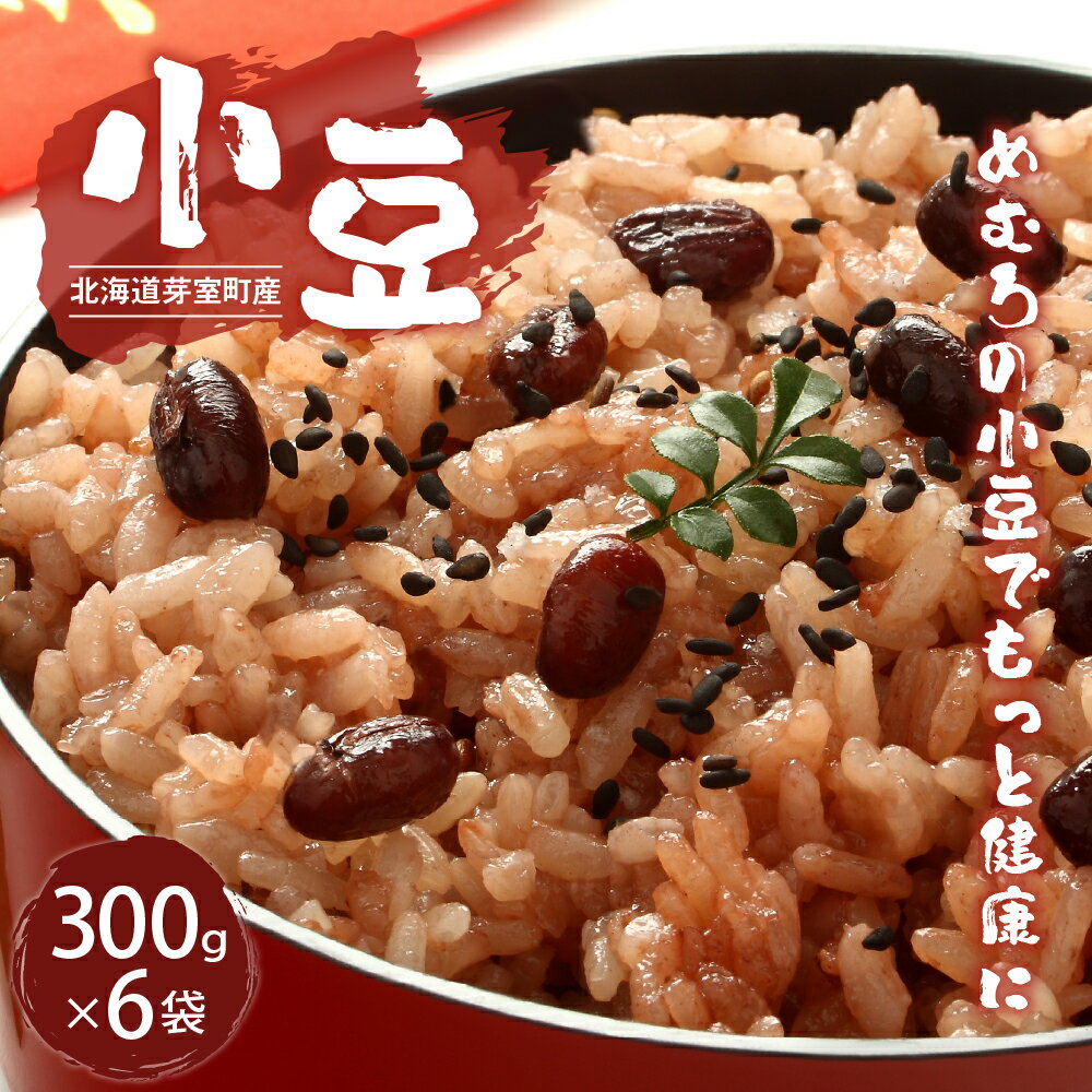 【ふるさと納税】令和5年産 十勝めむろ 小豆 300g×6袋 あずき 豆 お豆 豆 豆類 和菓子 料理 国産 常温保存 北海道 十勝 芽室町