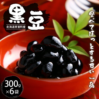 令和5年産 十勝めむろ 黒豆 300g×6袋 くろまめ 豆 お豆 豆 豆類 和菓子 料理 国産 常温保存 産地直送 北海道 十勝 芽室町