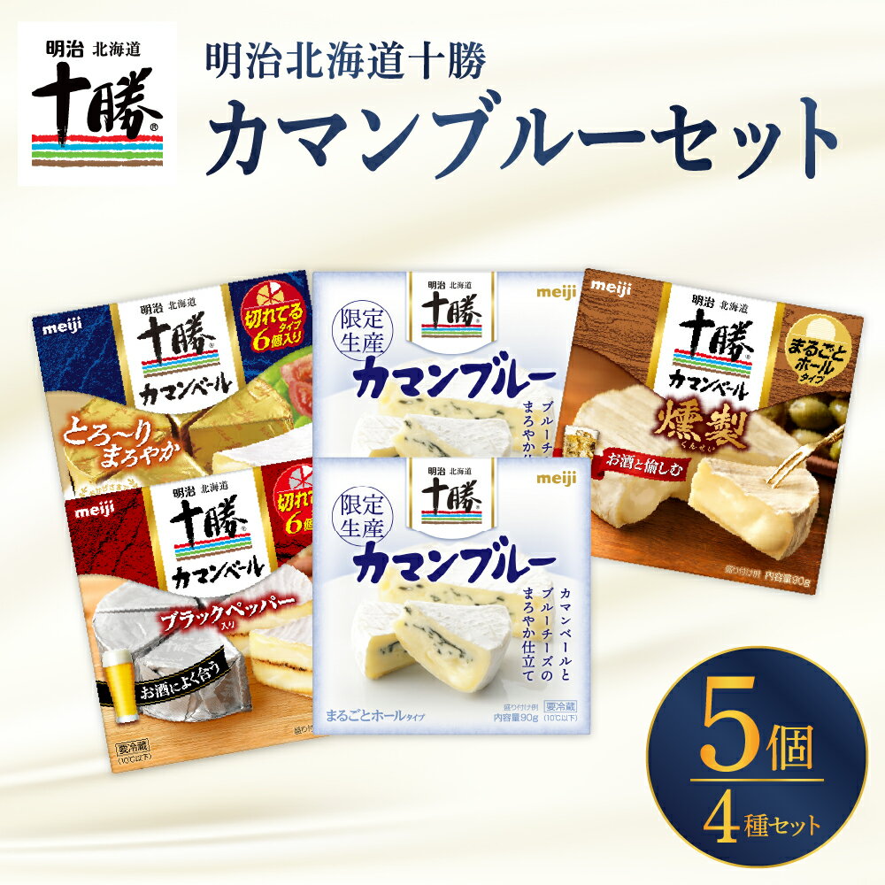 明治 北海道 十勝 カマンブルーセット 4種 計5個 チーズ cheese 乳製品 カンベールチーズ カマンベール ブラックペッパー 燻製 切れてる ナチュラルチーズ おつまみ つまみ 食べ比べ アソート 詰め合わせ 国産 北海道産 meiji めいじ 芽室町