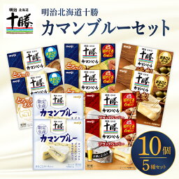 【ふるさと納税】 明治 北海道 十勝 カマンブルーセット 5種 計10個 チーズ cheese 乳製品 カンベールチーズ カマンベール ブラックペッパー 燻製 切れてる ナチュラルチーズ おつまみ つまみ 食べ比べ アソート 詰め合わせ 国産 北海道産 meiji 芽室町