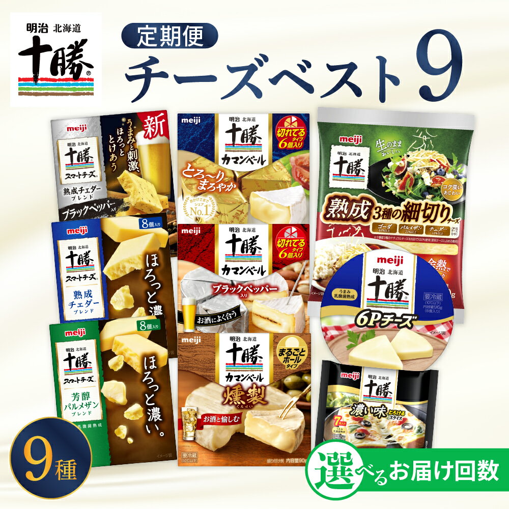 [選べるお届け回数]明治 北海道 十勝 チーズ 新・ベスト9 食べ比べ セット おつまみ 詰め合わせ プロセスチーズ ナチュラルチーズ カマンベール スライス チェダー パルメザン 燻製 乳製品 濃厚 お取り寄せ 定期便 毎月 隔月 3回 6回 国産 芽室町