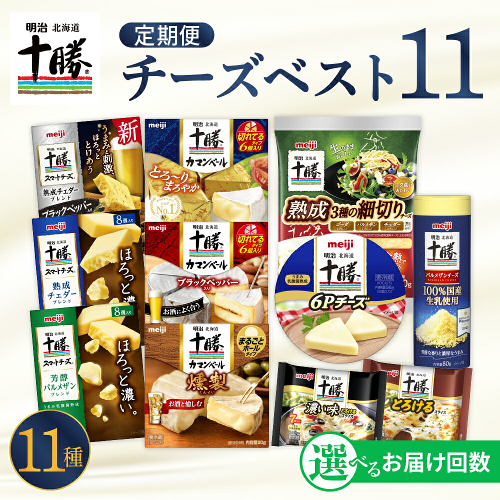 1位! 口コミ数「0件」評価「0」 【選べるお届け回数】明治 北海道 十勝 チーズ ベスト11 新・よくばりセット おつまみ 詰め合わせ プロセスチーズ ナチュラルチーズ カ･･･ 