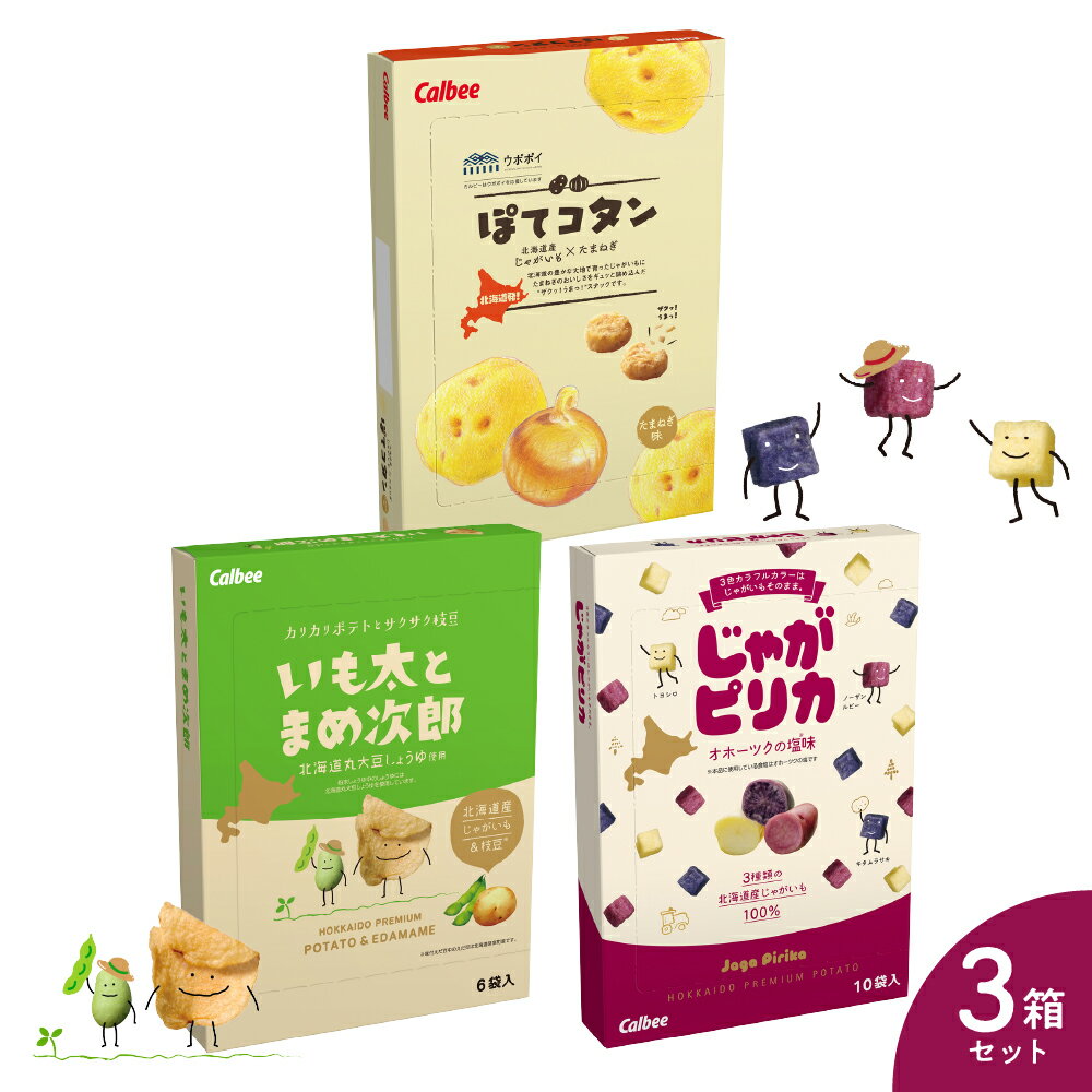 【ふるさと納税】北海道土産 カルビー いも太とまめ次郎・じゃがピリカ・ぽてコタン 各1箱 / Calbee じゃがいもスナック お菓子 おやつ おつまみ おみやげ 北海道 十勝 芽室町のサムネイル