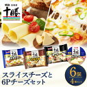 【ふるさと納税】 明治 北海道 十勝 スライスチーズ 3種と 6Pチーズ 6個 セット | とろけるチーズ 濃い味 濃厚 プロセスチーズ 食べ比べ アソート 詰...