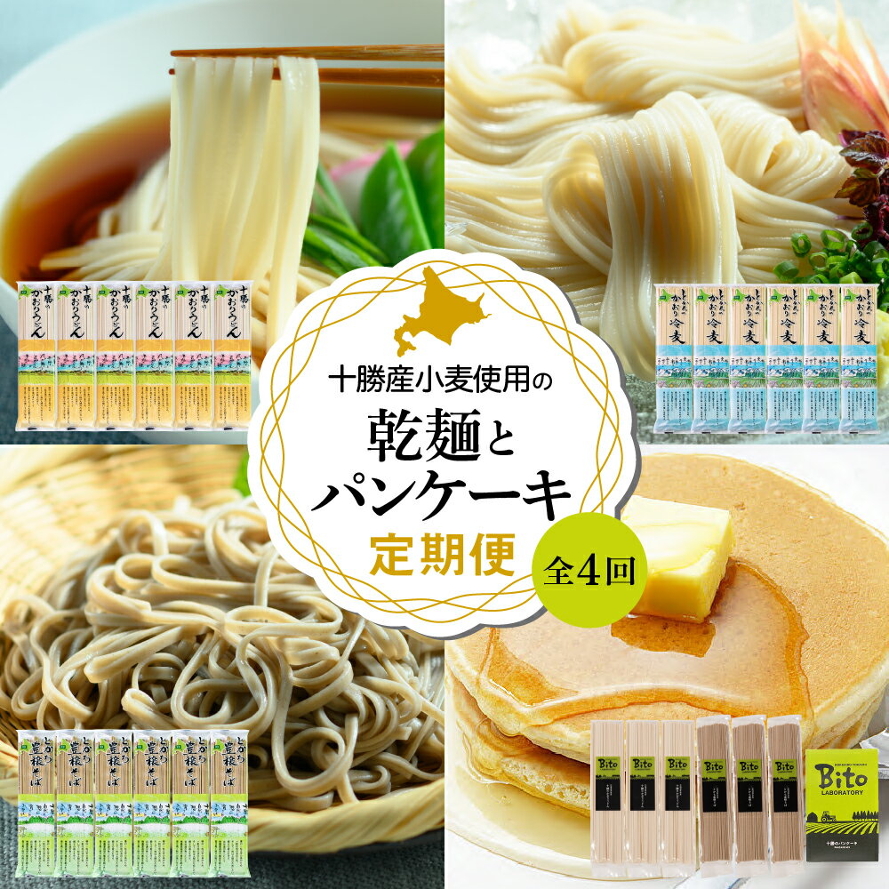 【ふるさと納税】【全4回定期便】BITO LABO 乾麺 と パンケーキ セット 麺 めん コシが強い 饂飩 自家栽培 蕎麦 もちもち ひやむぎ ヒヤムギ パン...