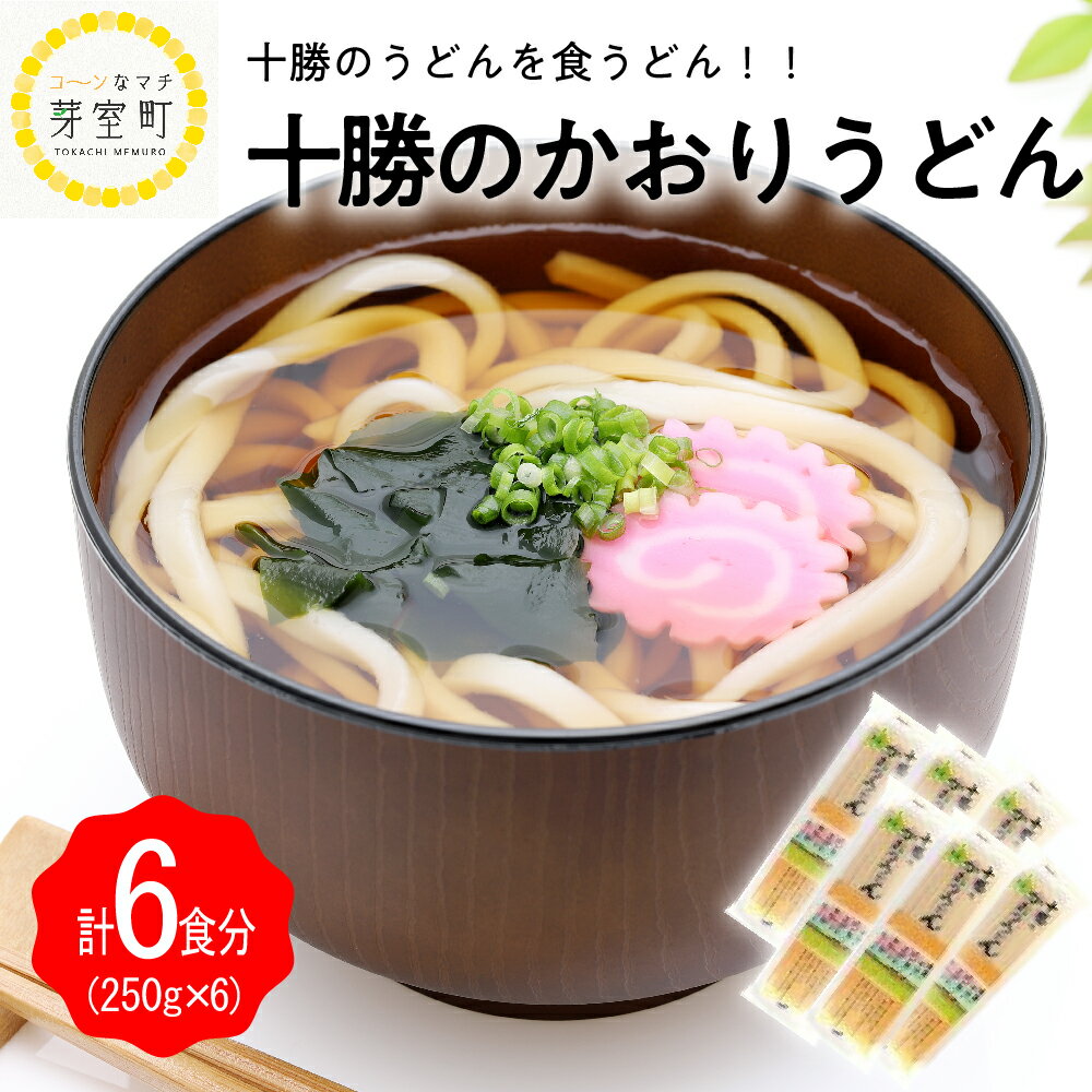 3位! 口コミ数「0件」評価「0」十勝の かおり うどん 250gx6袋 計1.5kg 乾麺 麺類 常温保存 保存食 こだわり ブレンド 小麦 Bito LABO 北海道 十･･･ 