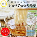 十勝の かおり 冷麦 250gx6袋 計1.5kg 乾麺 麺類 常温保存 保存食 こだわり ブレンド 小麦 Bito LABO 北海道 十勝 芽室町