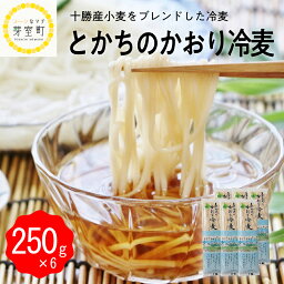 【ふるさと納税】十勝の かおり 冷麦 250gx6袋 計1.5kg 乾麺 麺類 常温保存 保存食 こだわり ブレンド 小麦 Bito LABO 北海道 十勝 芽室町