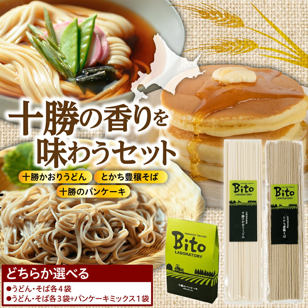 十勝の香りを味わうセット ( 選べる内容量 : 十勝のかおりうどん とかち豊穣そば パンケーキ セット )/ 麺類 蕎麦 パンケーキ ホットケーキ 常温保存 保存食 ブレンド 食べ比べ 夕食 ランチ 時短 詰め合わせ Bito LABO 北海道 十勝 芽室町