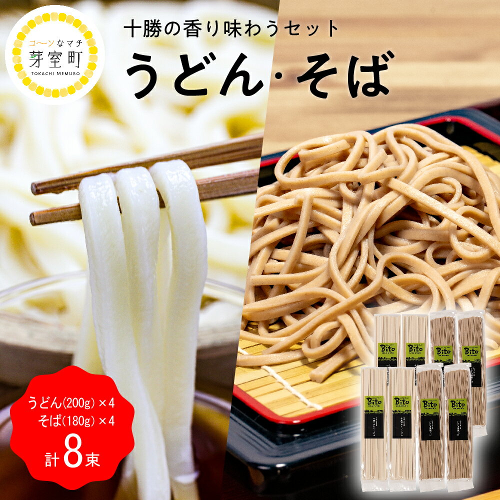 【ふるさと納税】十勝の かおり うどん とかち 豊穣 そば 