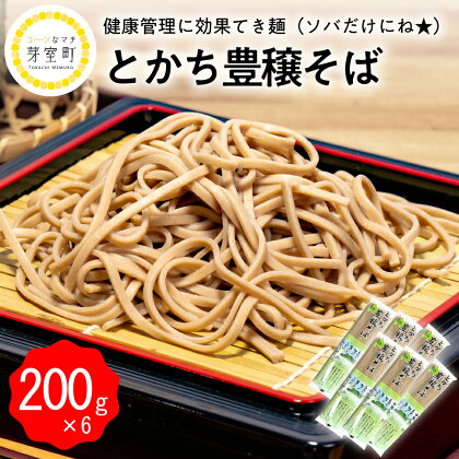 とかち 豊穣 そば 200gx6袋 計1.2kg 乾麺 蕎麦 麺類 常温保存 保存食 こだわり ブレンド 小麦 平そば Bito LABO 北海道 十勝 芽室町