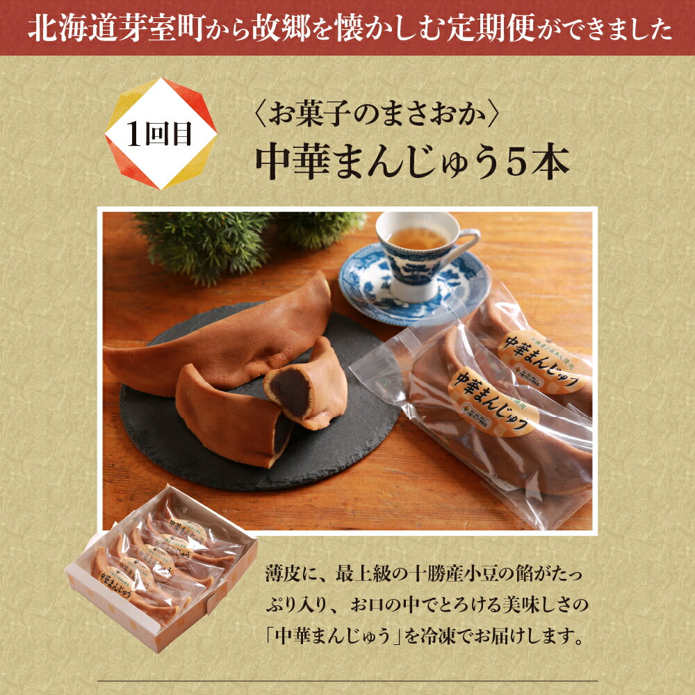 【ふるさと納税】【 定期便 全3回 】 老舗グルメ便 食べ比べ 詰め合わせ おやつ 和菓子 まんじゅう お菓子 お茶請け にじます ニジマス 唐揚げ から揚げ 味付きラム ジンギスカン ラム ラム肉 焼肉 お取り寄せ 惣菜 おかず 国産 北海道 十勝 芽室町