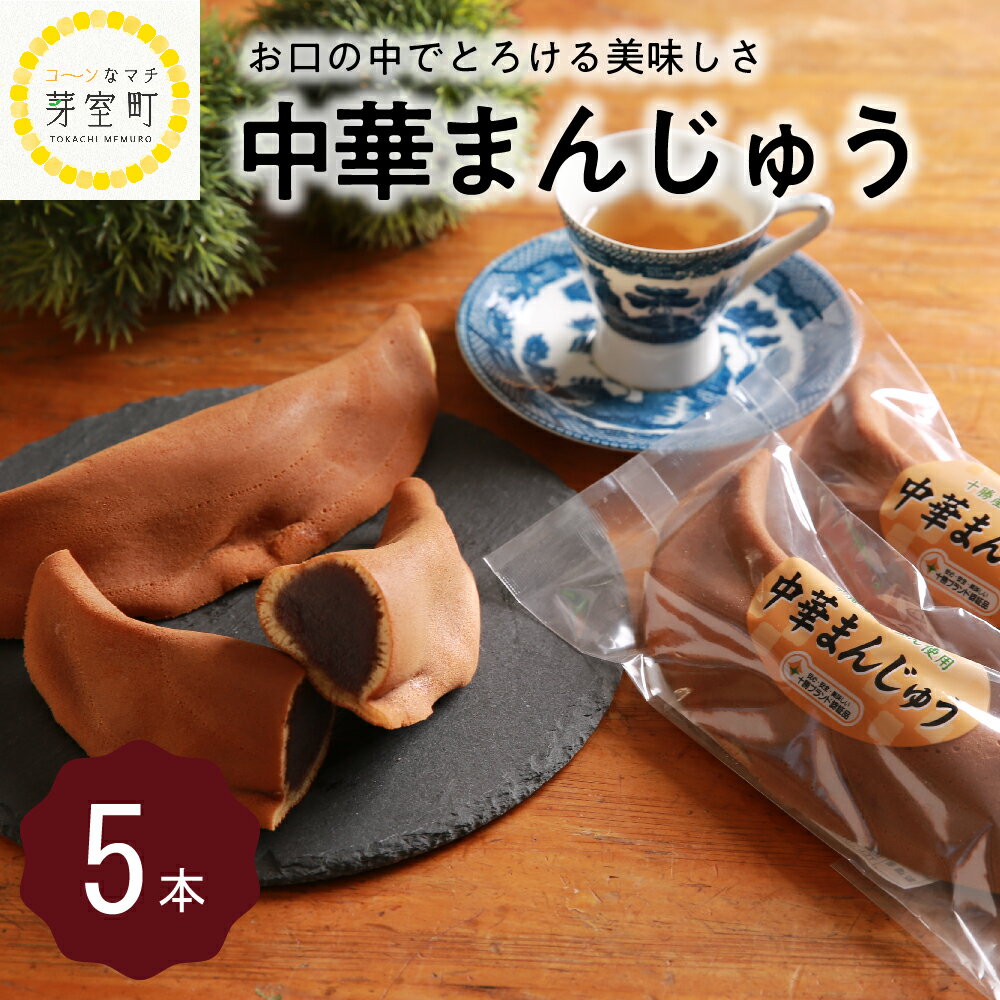 【ふるさと納税】中華 まんじゅう 5本 お茶請け ギフト お菓子 和菓子 老舗 菓子店 お菓子のまさおか あんこ 最高級…