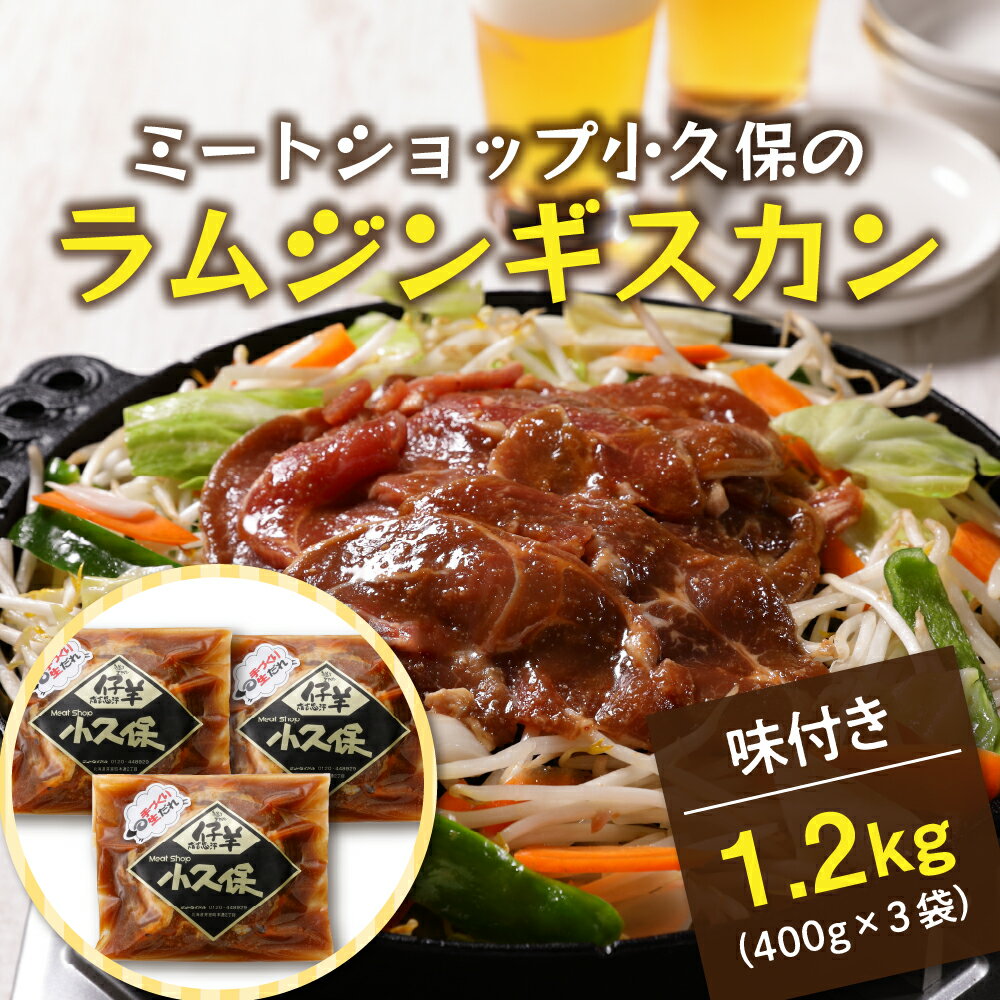 【ふるさと納税】ラム ジンギスカン 400g×3袋 計1.2kg ミートショップ 小久保 手作り 生ダレ 味付き 簡単 焼肉 BBQ バーベキュー 羊肉 仔羊 小分け 冷凍 食品 おかず 郷土料理 グルメ 北海道 十勝 芽室町