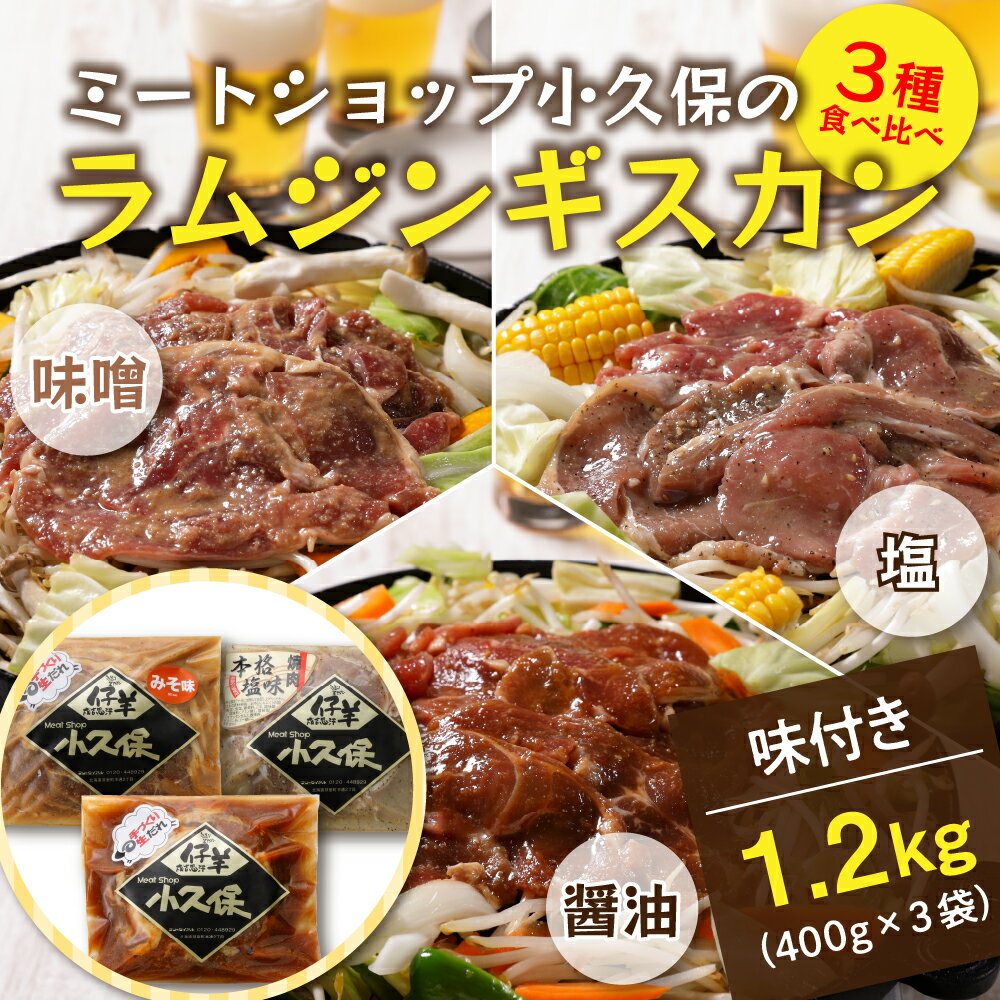 【ふるさと納税】ラム ジンギスカン 3種 味くらべ セット 400g×3袋 計1.2kg ミートショップ 小久保 手作り 生ダレ 醤油 味噌 塩 タレ 味付き 食べ比べ 詰合せ キャンプ飯 BBQ 簡単 焼肉 バーベキュー 羊肉 仔羊 小分け 冷凍 食品 北海道 十勝 芽室町