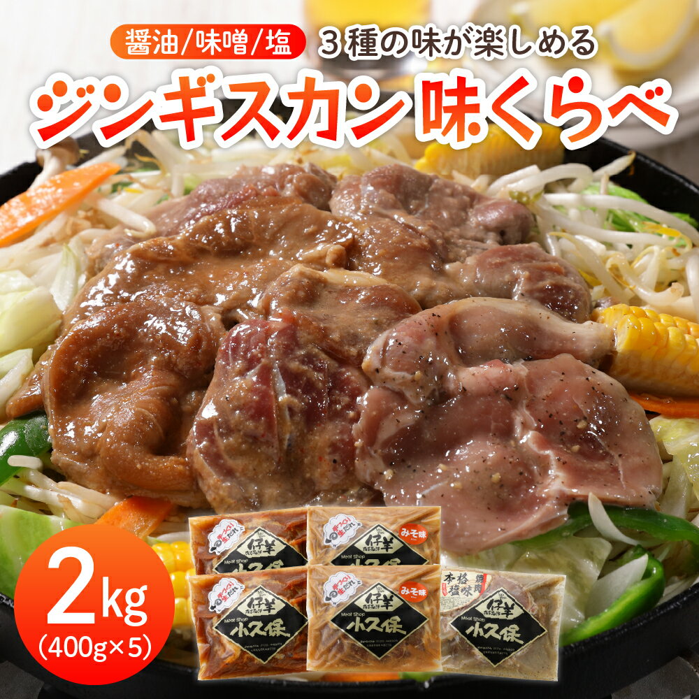 【ふるさと納税】3 種の ラム ジンギスカン 味くらべ セット 2.0kg 400g × 5袋 食べ比べ 醤油味 味噌味..