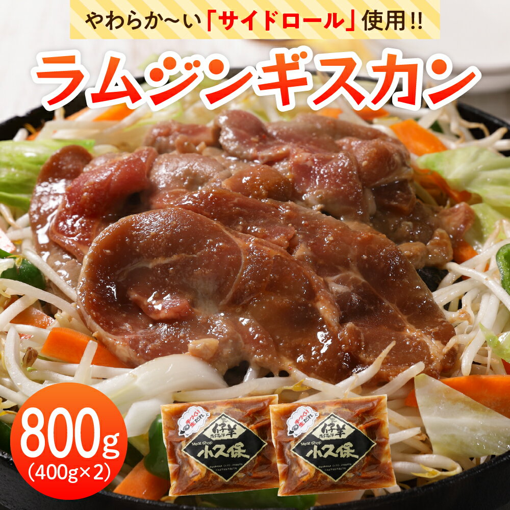 【ふるさと納税】ラム ジンギスカン 400g×2袋 計800g ミートショップ 小久保 手作り 生ダレ 味付き 簡..