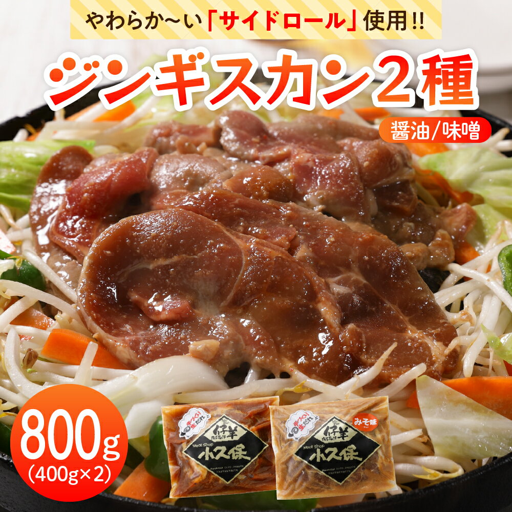 【ふるさと納税】ラム ジンギスカン 400g×2袋 計800g ミートショップ 小久保 手作り 生ダレ 味付き 醤..