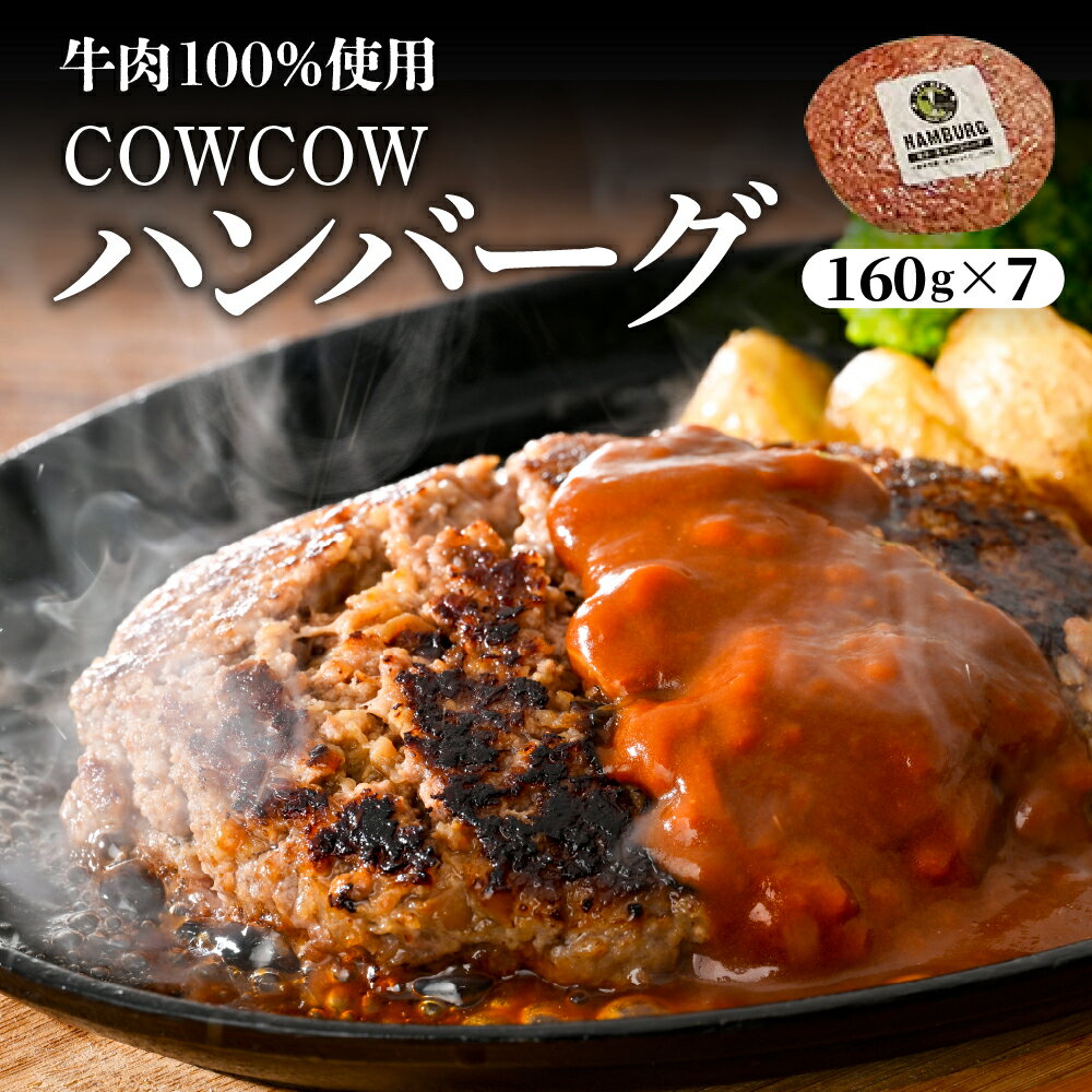 COWCOW ビーフ ハンバーグ 十勝牛肉 100%使用 肉汁たっぷり 160g×7個 計1.1kg 北海道産 牛肉 ディナー 時短 焼くだけ 簡単 おかず ランチ 弁当 惣菜 国産牛 冷凍 北海道 十勝 芽室町