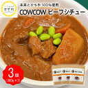 【ふるさと納税】ビーフシチュー 360g × 3個 セット 