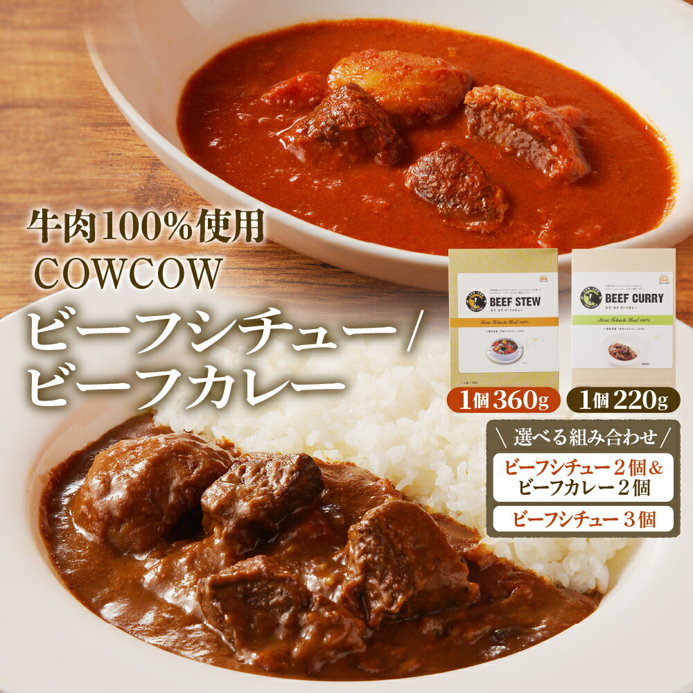 ビーフシチュー 360g / ビーフカレー 220g セット 選べる(シチュー 3個 / シチュー・カレー 各2個)未来とかち牛 100% 使用 レトルト 時短 お取り寄せ グルメ 送料無料 北海道 十勝 芽室町