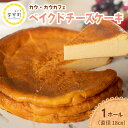 【ふるさと納税】COW COW CAFÉ ベイクドチーズケーキ チーズケーキ お菓子 スイーツ 洋菓子 デザート 贈答 プレゼント お取り寄せ 冷凍配送 送料無料 北海道 十勝 芽室町