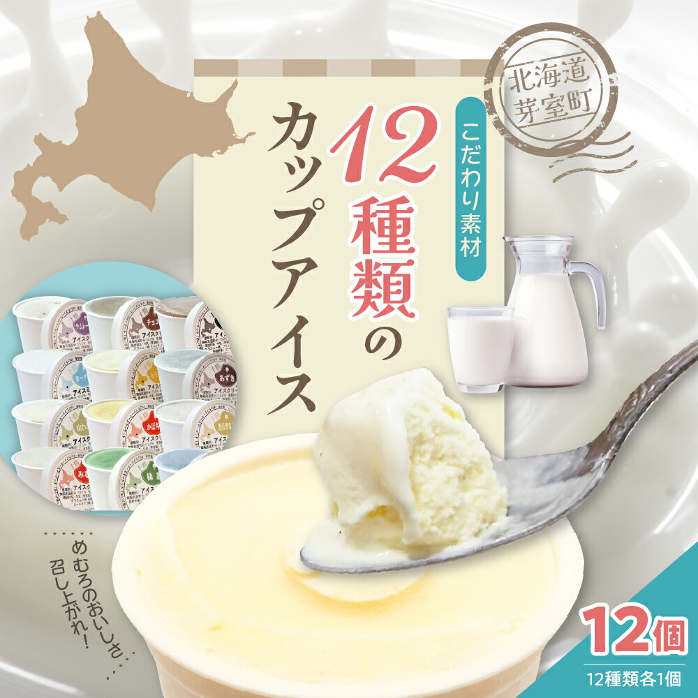 16位! 口コミ数「0件」評価「0」カップ アイスクリーム 95ml × 12 種 セット みるく 山わさび かぼちゃ とうもろこし 黒豆きなこ あずき 抹茶 黒ごま チョコア･･･ 