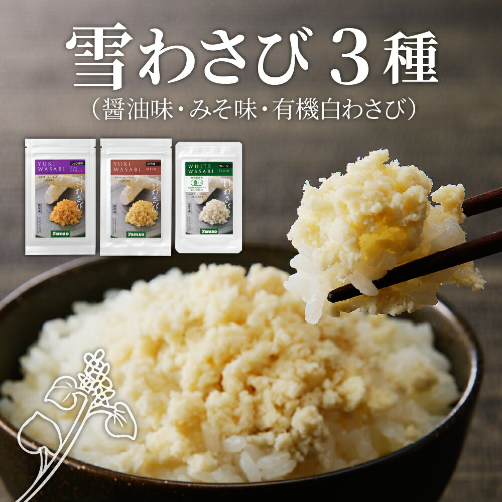 【ふるさと納税】雪わさび 3種（醤油味・みそ味・有機白わさび） ホースラディッシュ 西洋わさび 山葵 すりおろし 真空パック 冷凍便 薬味 国産 北海道 十勝 芽室町