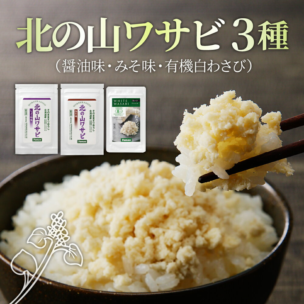 調味料(わさび)人気ランク28位　口コミ数「0件」評価「0」「【ふるさと納税】北の山ワサビ 3種（醤油味・みそ味・有機白わさび）ホースラディッシュ 西洋わさび 山葵 すりおろし 真空パック 冷凍便 薬味 国産 北海道 十勝 芽室町」