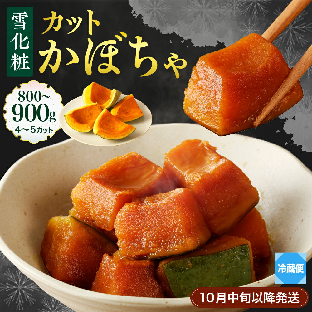 【ふるさと納税】【先行受付】【2025年10月中旬以降発送】雪化粧 カットかぼちゃ 4〜5カット 800~900g 北海道産 国産 南瓜 野菜 種・ワタなし 調理レシピ付き 冷蔵便 北海道 十勝 芽室町