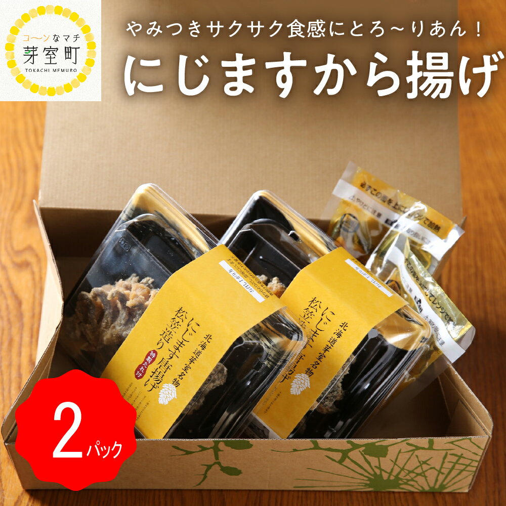 にじます から揚げ 2パック (1パック2匹入) 特製 カレー風味 タレ付き おかず おつまみ 唐揚げ 川 魚 虹鱒 ニジマス 老舗 松久園 北海道十勝 芽室町