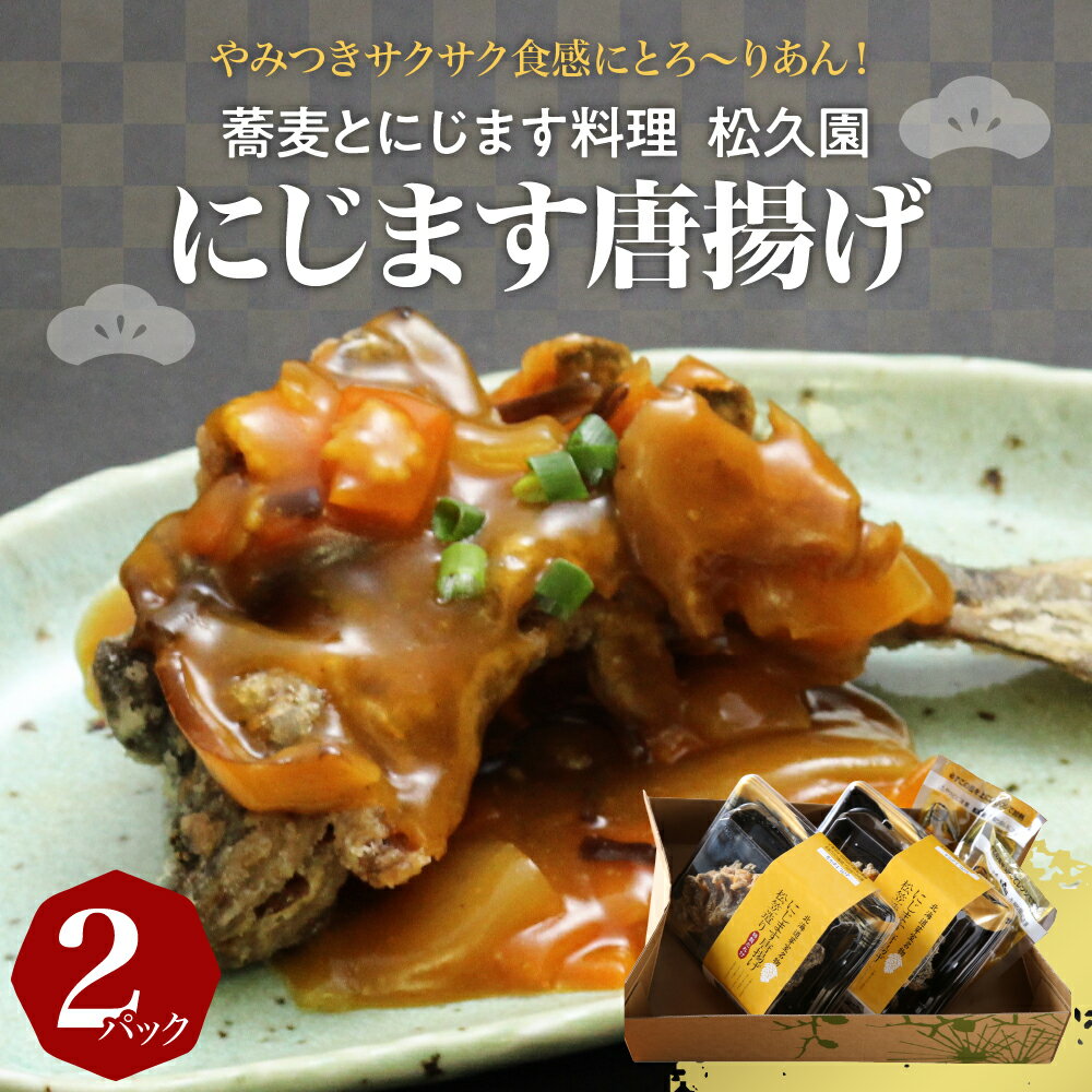 9位! 口コミ数「2件」評価「4」にじます から揚げ 2パック （1パック2匹入） 特製 カレー風味 タレ付き おかず おつまみ 唐揚げ 川 魚 虹鱒 ニジマス 老舗 松久園･･･ 